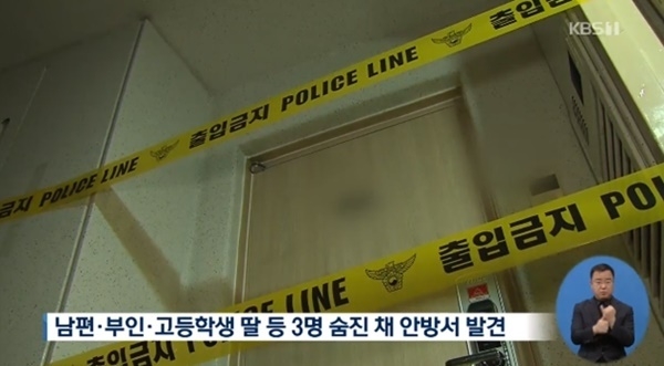 의정부 아파트 일가족 사망/사진=KBS 뉴스 캡처