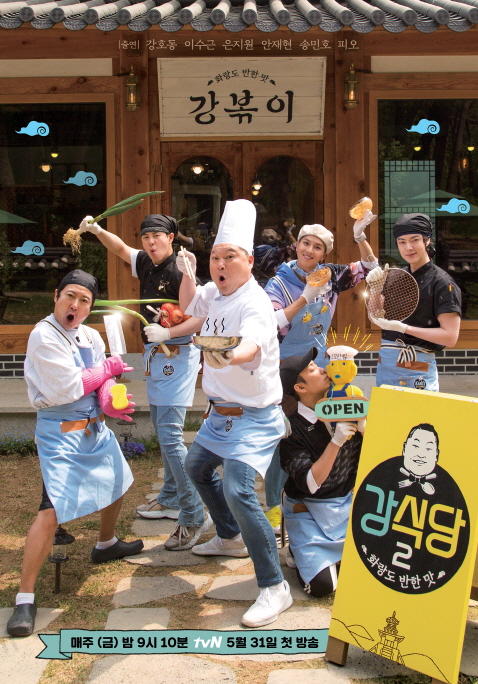 ‘강식당2’가 오늘(31일) 첫 방송된다./사진=tvN