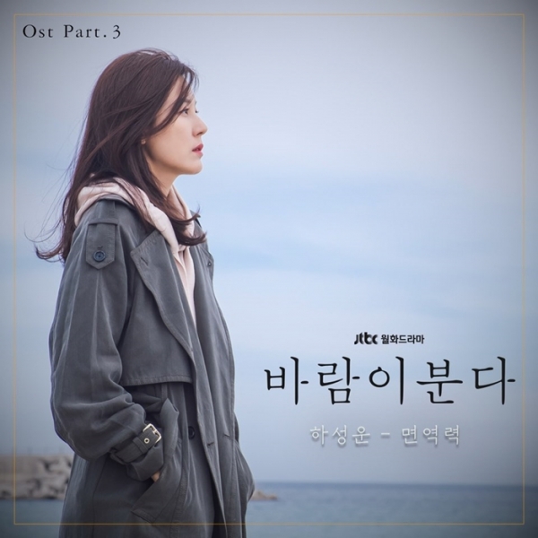 하성운 ‘바람이 분다’ OST ‘면역력’ 커버 이미지/사진=JTBC