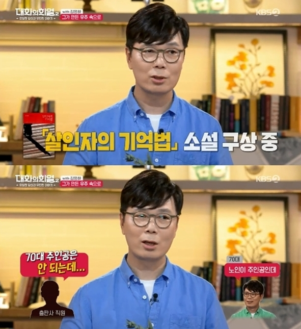 김영하가 ‘살인자의 기억법’ 집필 당시를 언급하고 있다./사진=KBS ‘대화의 희열2’ 캡처