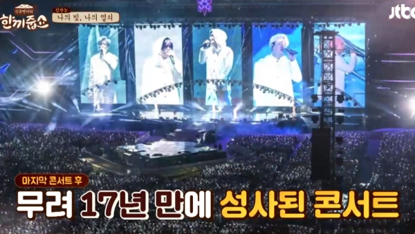 지난해 열린 H.O.T. 단독 콘서트 모습. /사진=JTBC '한기줍쇼' 영상 캡처