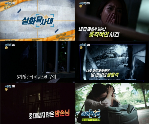 MBC ‘실화탐사대’가 혼자 사는 여성들을 노린 성범죄의 실태를 전한다./사진=MBC