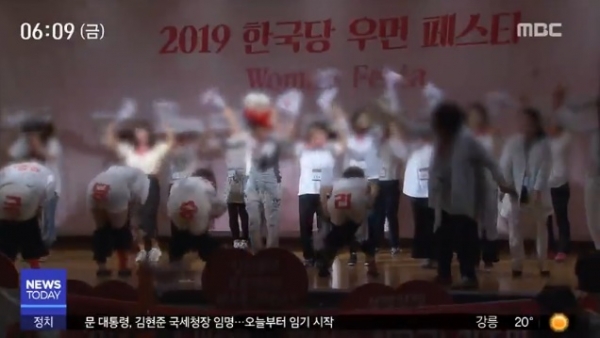 엉덩이춤으로 논란 겪고 있는 한국당/사진=MBC 뉴스 캡처