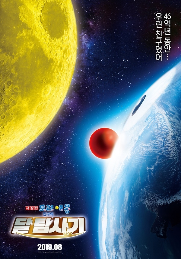 ‘극장판 도라에몽: 진구의 달 탐사기’ 티저 포스터/사진=리틀빅픽처스