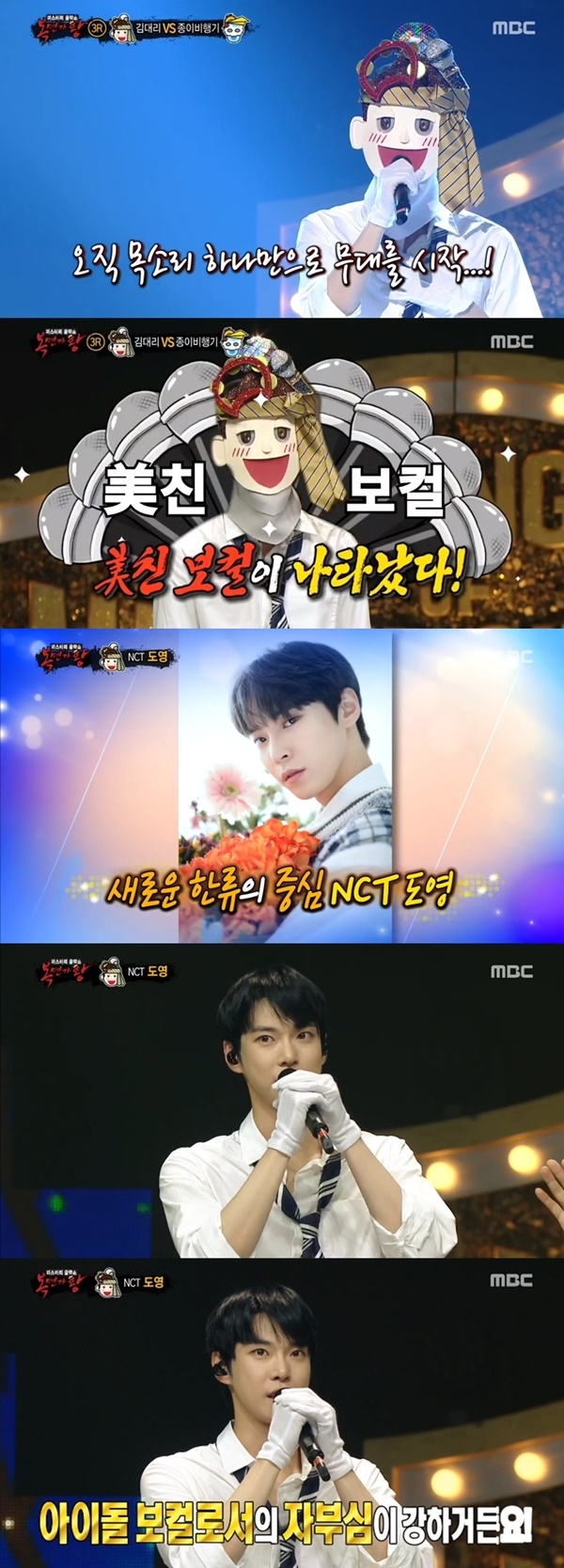 도영/사진=MBC 예능프로그램 ‘복면가왕’