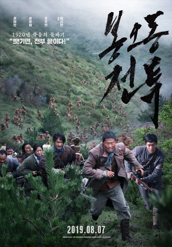 영화 ‘봉오동 전투’ 액션 포스터/사진=(주)쇼박스