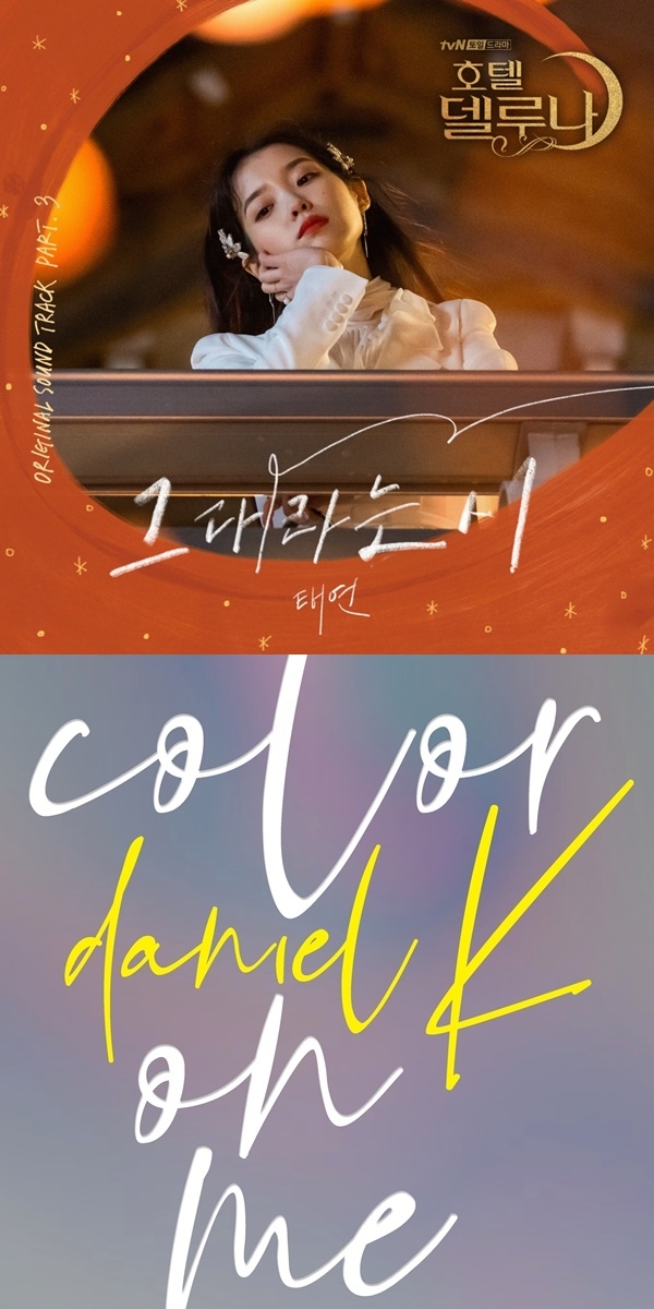 ‘호텔 델루나’ OST, 강다니엘 앨범 커버/사진=냠냠엔터테인먼트, 커넥트엔터테인먼트