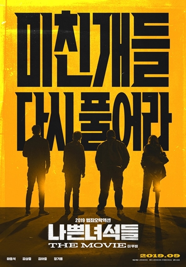 영화 ‘나쁜 녀석들: 더 무비’ 포스터/사진=CJ엔터테인먼트