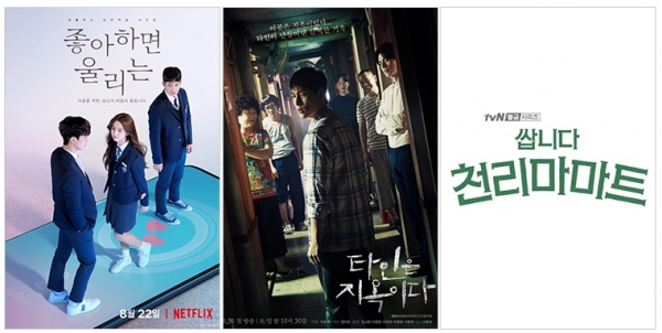 ‘좋아하면 울리는’, ‘타인은 지옥이다’, ‘쌉니다 천리마마트’ 포스터/사진=넷플릭스, OCN, tvN
