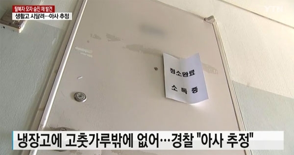 서울의 한 임대아파트에서 탈북 모자가 아사로 사망했다. /사진=YTN 뉴스 영상 캡처
