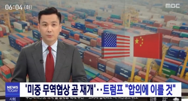미중 무역전쟁 새 국면 기대/사진=MBC뉴스