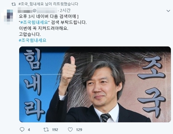 조국 지지층들이 SNS에 게재한 게시글/사진=조국 힘내세요 트위터
