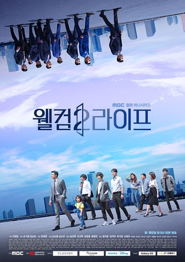 ‘웰컴2라이프’ 메인 포스터/사진=MBC ‘웰컴2라이프’
