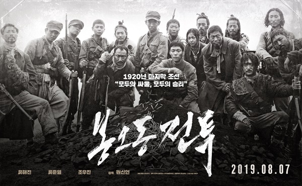 영화 ‘봉오동 전투’ 포스터/사진=(주)쇼박스