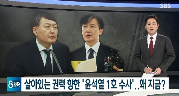 윤석열 검창총장, 조국 법무부 장관 후보자/사진=SBS뉴스