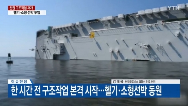 미 해안경비대, 현대글로비스 자동차 운반선 한국인 구조/사진=YTN 방송 캡처