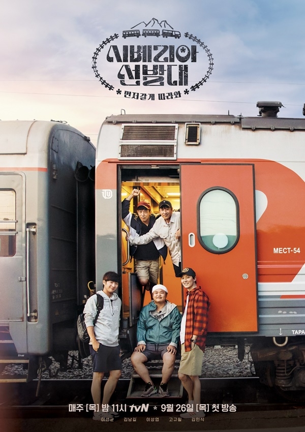‘시베리아 선발대 포스터/사진=tvN