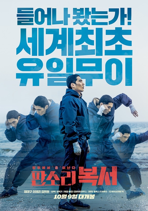 영화 ‘판소리 복서’ 포스터/사진=CGV아트하우스