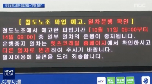 지하철 파업/사진=MBC 뉴스 방송캡처