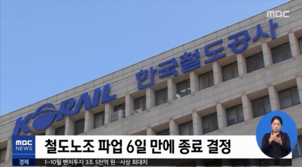 철도파업 5일만에 철회/사진=MBC 뉴스 방송 캡처