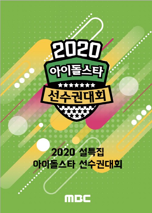 2020 설특집 아이돌스타 선수권대회 포스터/사진=MBC 제공