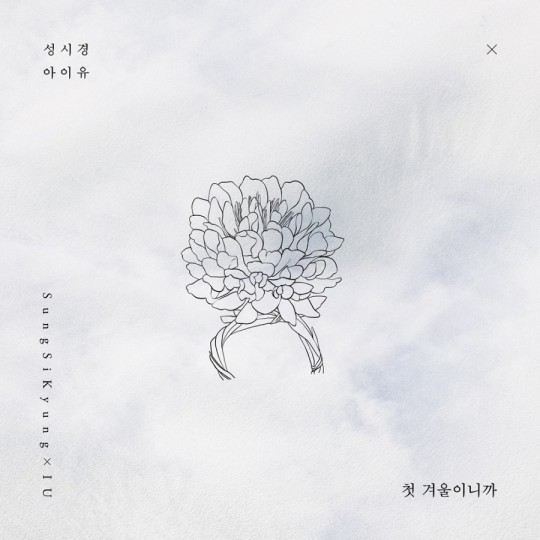 성시경X아이유 듀엣곡 '첫 겨울이니까' 표지 / 사진=에스케이재원 제공