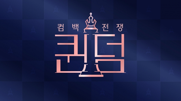 퀸덤 포스터/사진=Mnet 공식제공