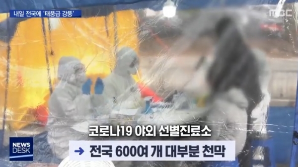 차량 선별진료소/사진=MBC 뉴스 방송 캡처