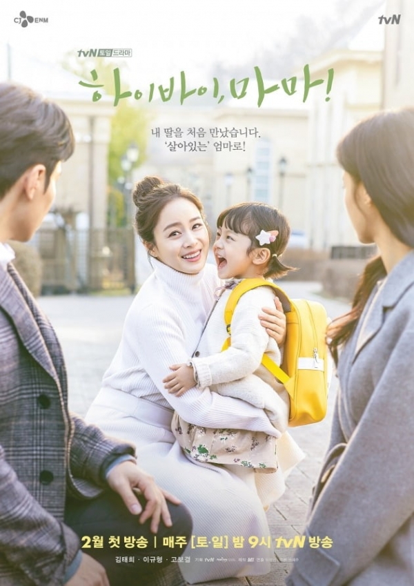 사진=tvN '하이바이, 마마' 포스터