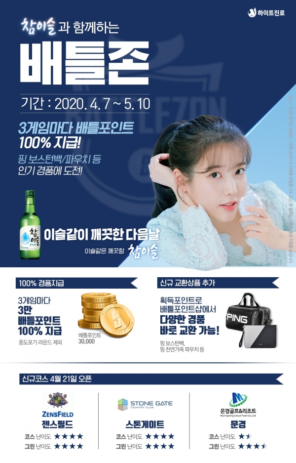 골프존의 '참이슬과 함께하는 ‘배틀존 미니시즌4' 이벤트 포스터.