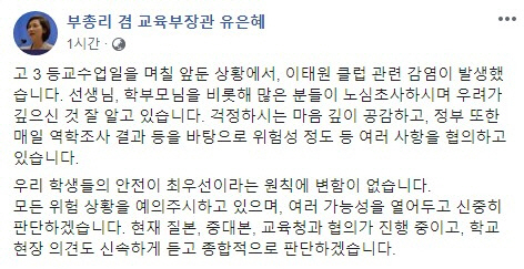 유은혜 교육부 장관 페이스북 게시글/ 사진= 유은혜 페이스북 캡처.