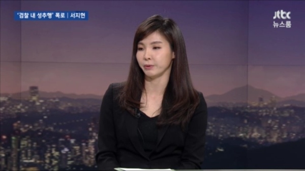 서지현 / 사진=JTBC 뉴스 캡처