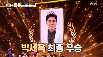 Park Se-wook won the final championship in the MBN'Boystrot' final, which aired on the 25th / Photo = MBN'Boystrot' broadcast capture