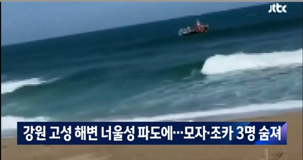28일 오후 2시 고성군 토성면 용촌리의 한 해변에서 김 모 씨와 아들 이 모 군, 조카 김 모 양이 너울성 파도에 휩쓸려 사망하는 사건이 발생했다/사진=JTBC 뉴스 방송캡처