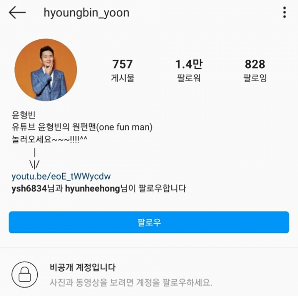 Yoon Hyung-bin switched his SNS to a private account on the 12th. It seems that it is because the viewers' sympathy was bought for her attitude as a husband revealed through the broadcast./Photo = Yoon Hyung-bin SNS