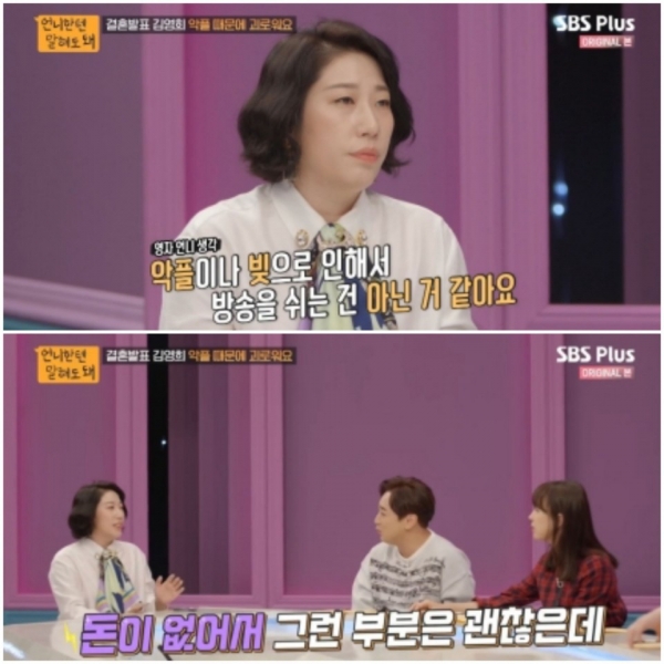 喜剧演员金英姬（Kim Young-hee）于15日在15日播出的SBS Plus“您可以和我的妹妹聊天”中播出，并宣布与10岁以下的棒球运动员Young Seung-yeol结婚，并坦言由于评论不好而很难。/照片= SBS Plus'即使我告诉我的妹妹做广播捕获