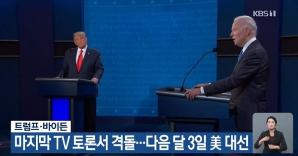 트럼프, 바이든 / 사진=KBS 뉴스 캡처