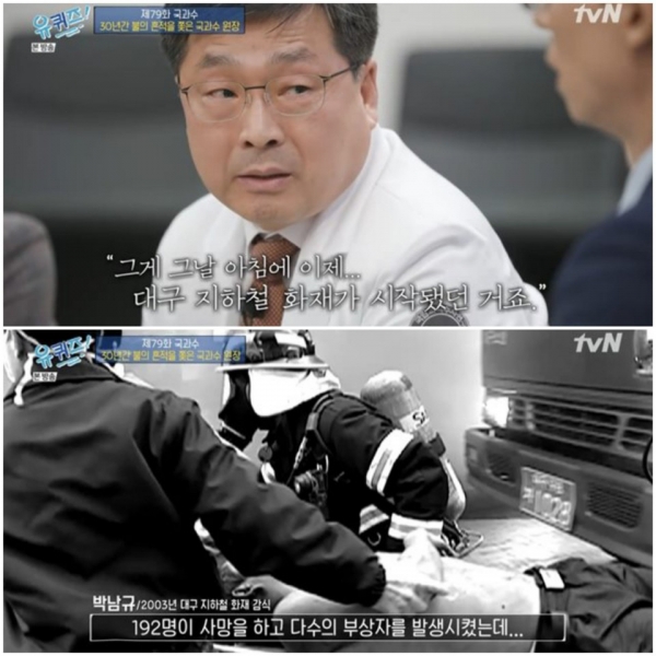 박남규 국립과학수사연구원장이 4일 방송된 tvN '유 퀴즈 온 더 블록'에 출연해 192명의 사망자를 낸 대구지하철 참사를 언급했다/사진=tvN '유 퀴즈 온 더 블록' 방송캡처