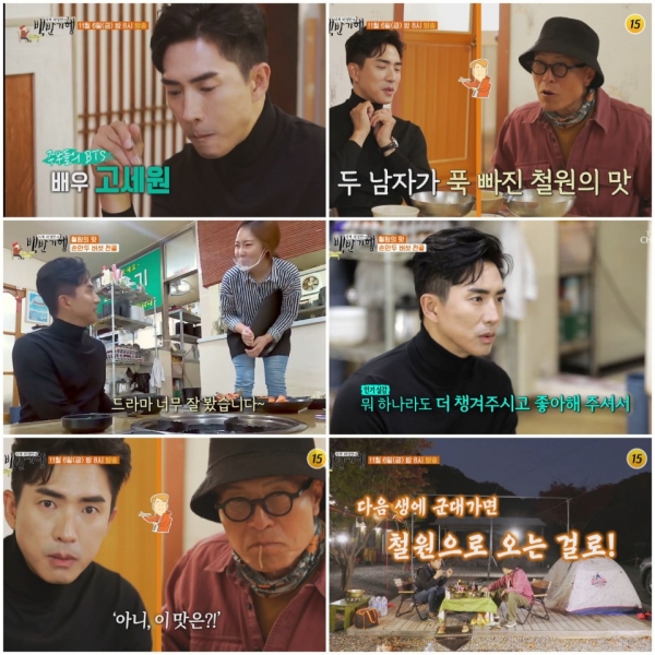 Actor Go Se-won went on a taste tour in Cheorwon with Heo Young-man in TV Chosun's'Sikgaek Heo Youngman's Alumni Journey' broadcasted on the 6th.