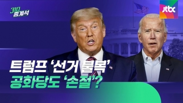 트럼프, 바이든 / 사진=JTBC 뉴스 캡처