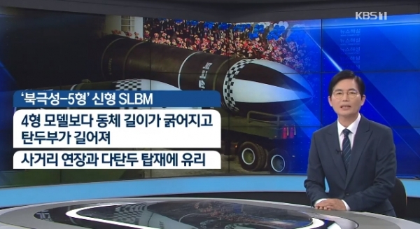 신형 SLBM 공개 / 사진=KBS1 뉴스 화면 캡처