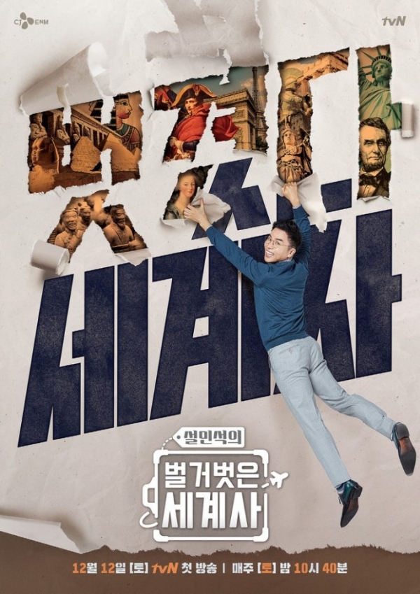 사진=tvN '벌거벗은 세계사' 포스터