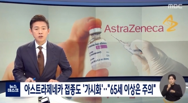 아스트라제네카 백신 / 사진=MBC 뉴스 화면 캡처