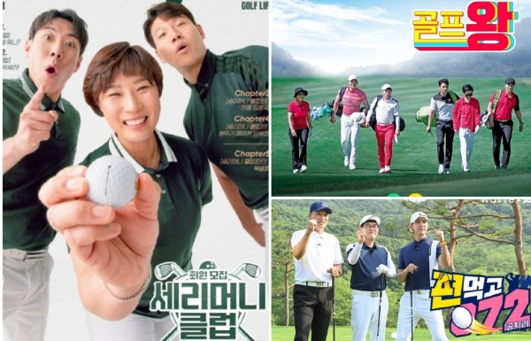 사진=JTBC '세리머니클럽', TV조선 '골프왕', SBS '편먹고 공치리' 홈페이지 캡처