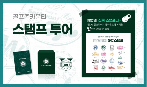 골프존카운티의 ‘원정 스탬프 투어’ 이벤트 포스터