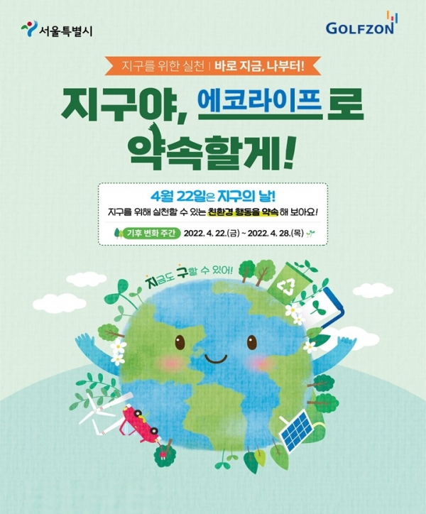 골프존이 4월 22일 지구의 날을 맞아 서울시와 녹색서울시민위원회가 공동 주최하는 기후변화주간 행사의 일환으로 ‘골프존 에코라이프’ 캠페인을 진행한다고 밝혔다.