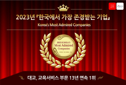 대교, 한국에서 가장 존경받는 기업 13년 연속 수상