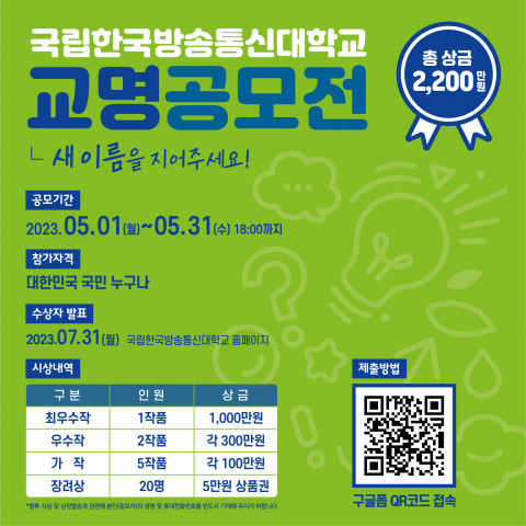 국립한국방송통신대학교 교명 공모전 포스터