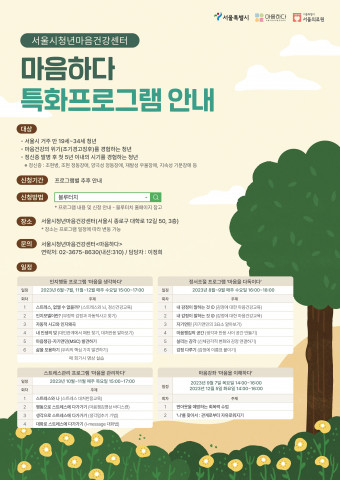 서울시청년마음건강센터 청년 특화프로그램 안내 포스터