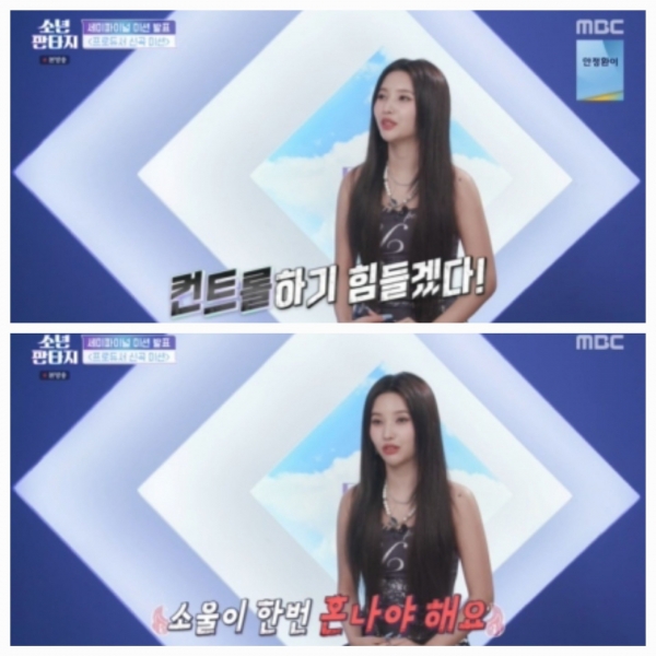 사진=MBC '소년판타지-방과후 설렘2' 방송캡처